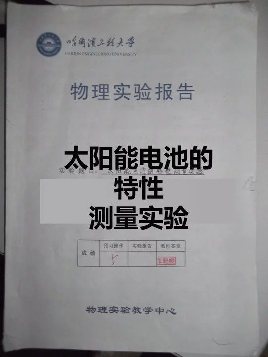 Omwin密立根油滴实验数据处理程序 哈工程最新大物实验报告8 太阳能电池的特性测量实验 Weixin 的博客 程序员宅基地 程序员宅基地