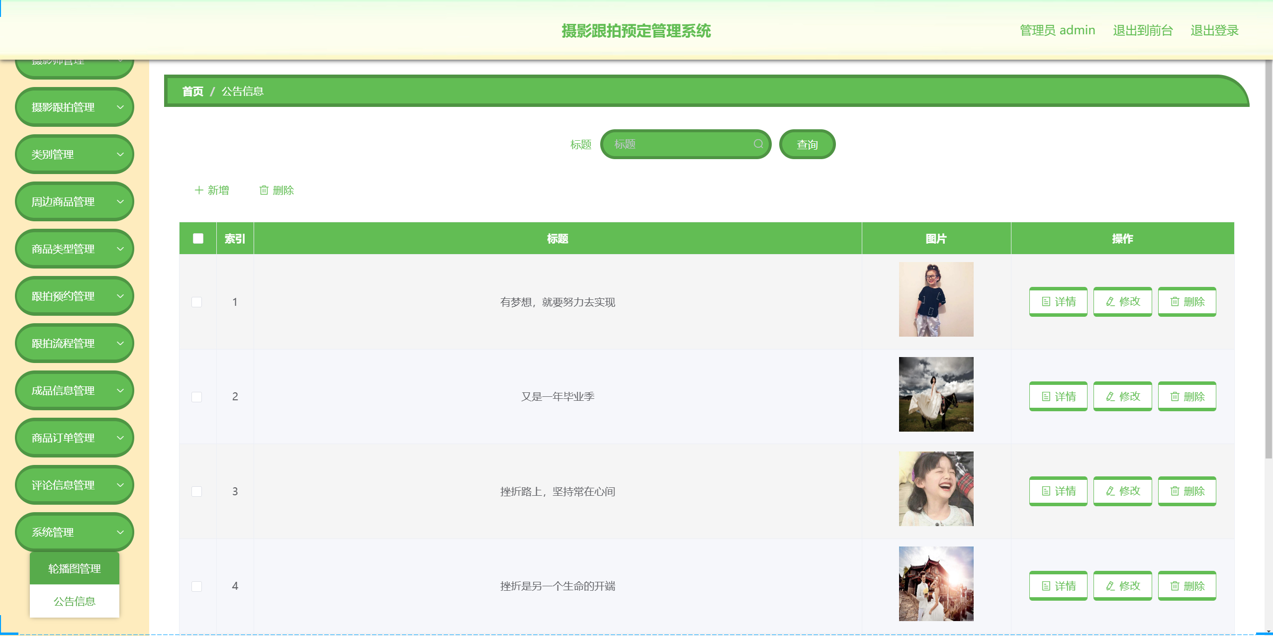 管理员-公告管理