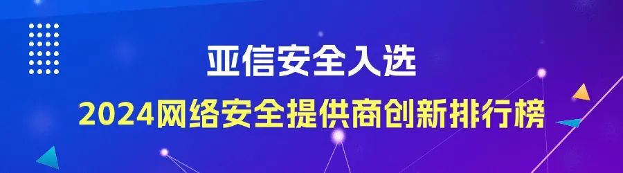 亚信安全入选2024网络安全提供商创新排行榜