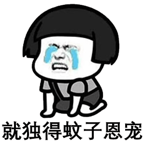 打蚊子表情包蘑菇头表情包臭蚊子你咬我啊吸血算什么本事