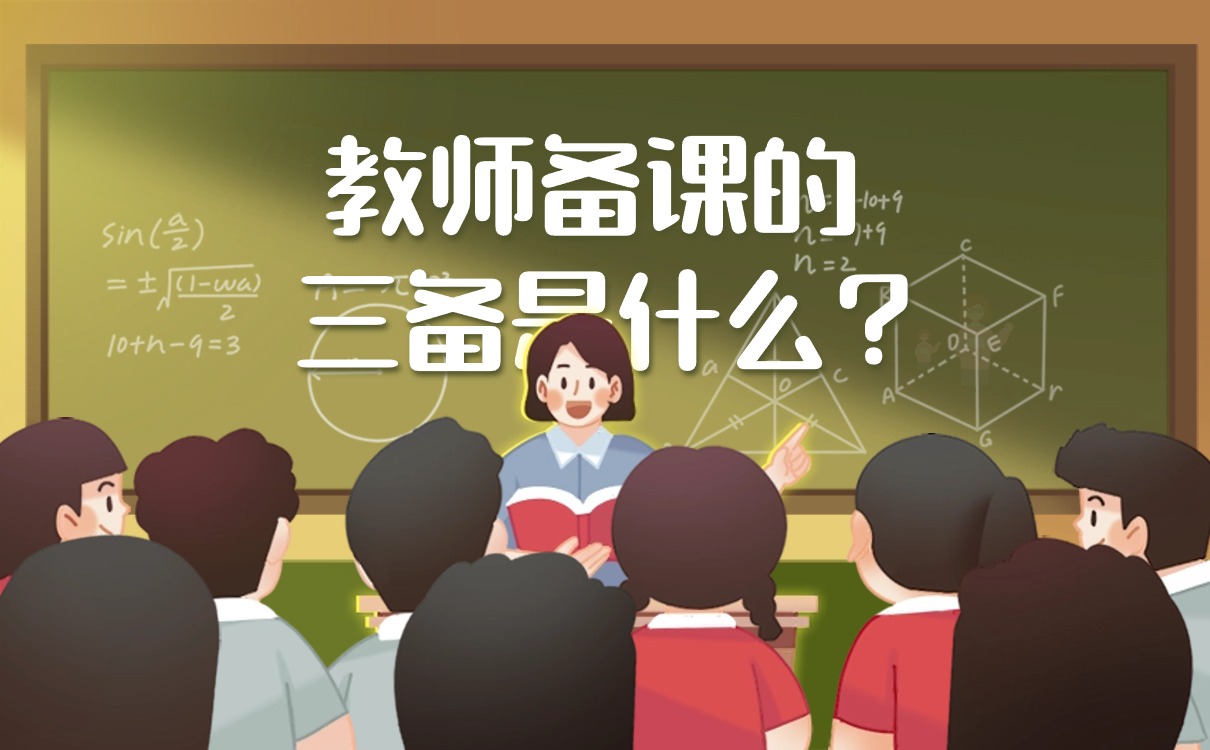 教师备课的三备是什么?-CSDN博客