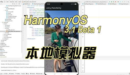 【老卫搬砖】034期：HarmonyOS 3.1 Beta 1初体验，我在本地模拟器里面刷短视频