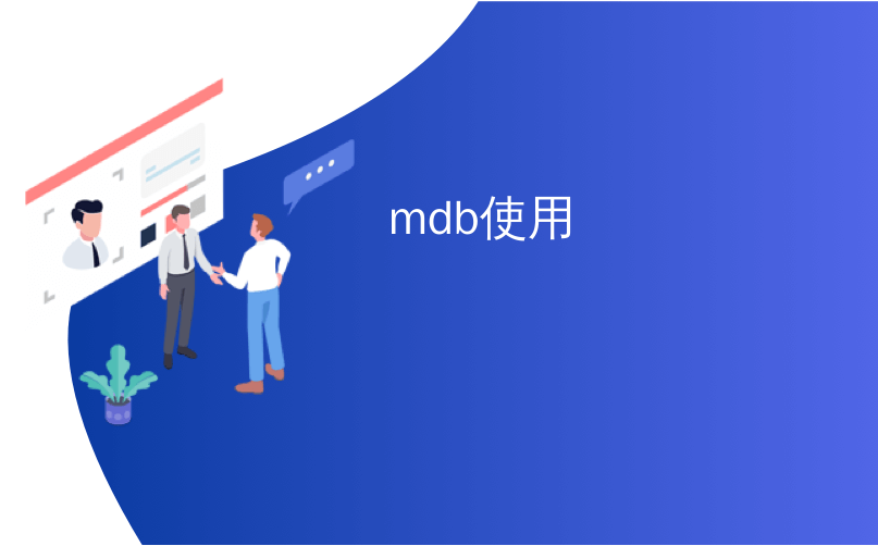 mdb使用_使用MDB2进行性能调优