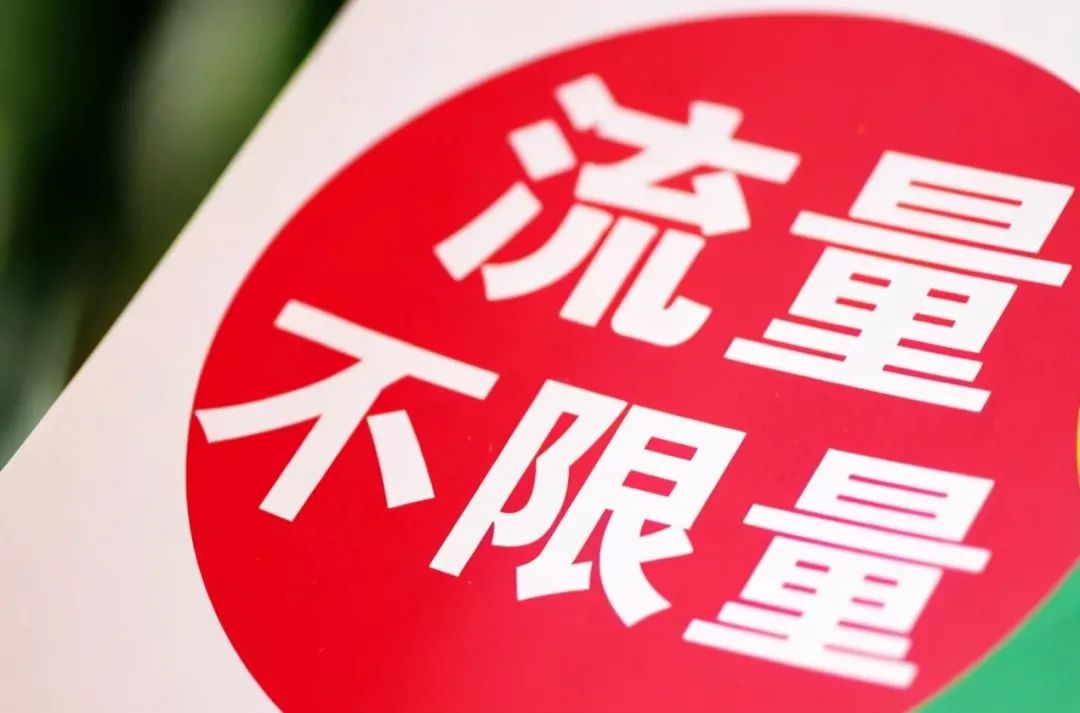 很多人都应该都拥有大流量套餐(超出限速),流量多到用不完,无论是刷