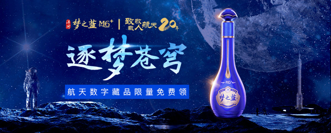 "洋河·梦之蓝m6 ·逐梦苍穹"数字藏品即将发行