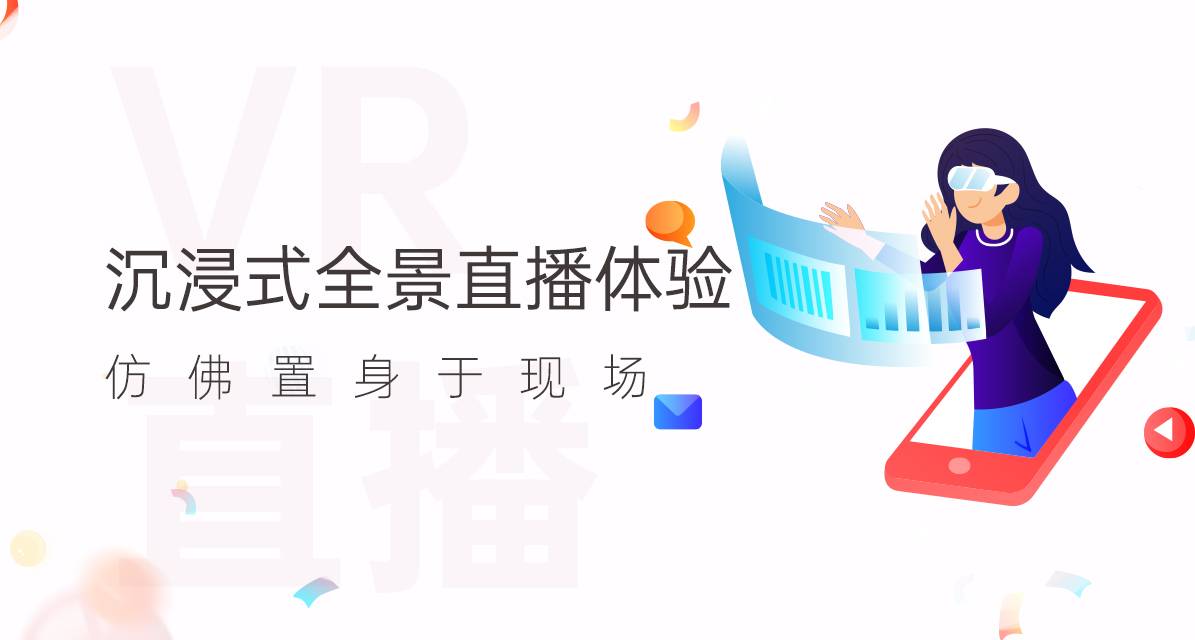 VR直播：改变我们的直播方式，让现场触手可及