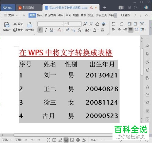 计算机中文字转换为表格怎么弄怎样将wps中的文字转化成表格