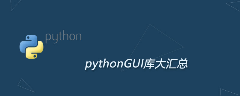 Python GUI库<span style='color:red;'>大</span><span style='color:red;'>汇总</span>