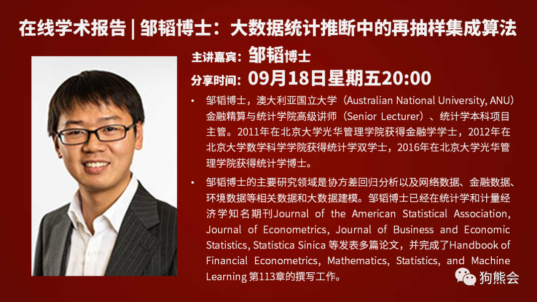 空间抽样与统计推断狗熊会学术报告邹韬博士大数据统计推断中的再抽样
