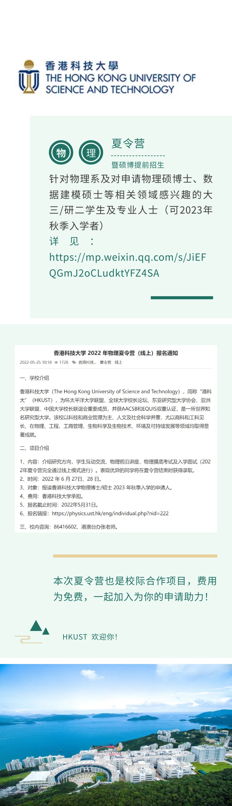 香港科技大学理学院物理系2022夏令营暨2023秋硕博士提前招生，截至5.31详见https://mp.weixin.qq.com/s/JiEFQGmJ2oCLudktYFZ4SA