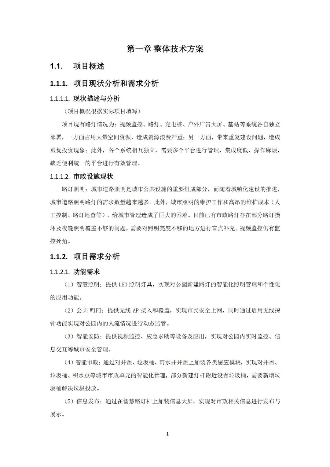 城市智慧灯杆项目实施方案