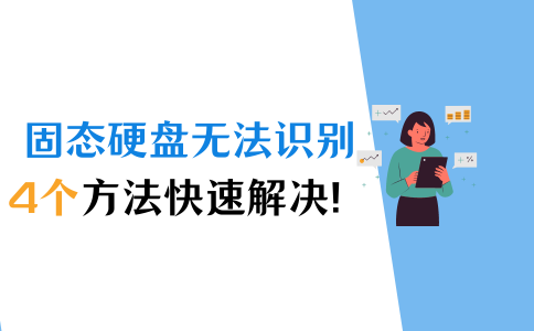 固态硬盘无法识别怎么修复_主板识别不到固态硬盘「建议收藏」