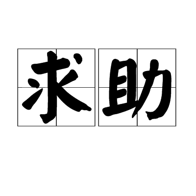 求助二字图片图片