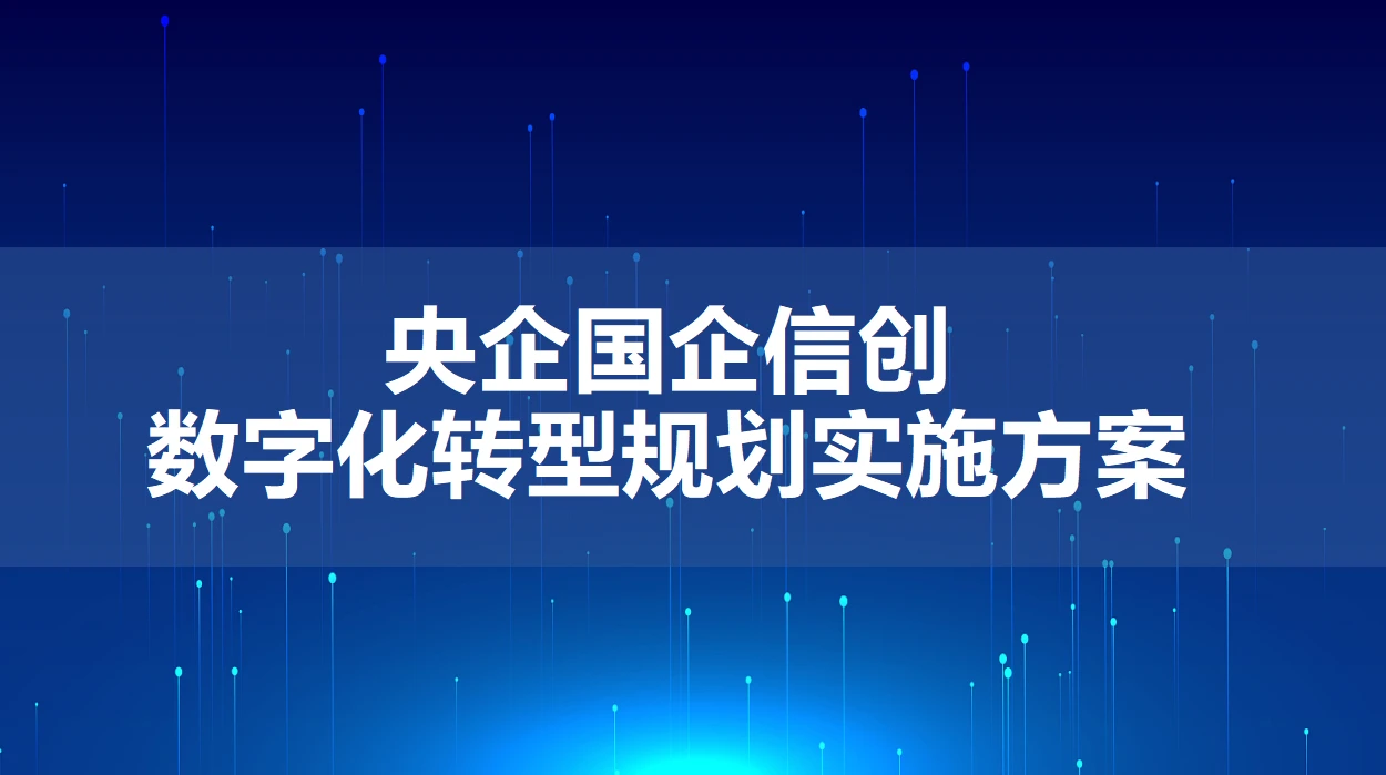 央国企信创数字化转型规划实施方案