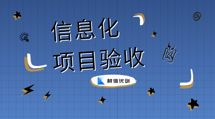 什么是信息化项目验收？验收的标准是什么？