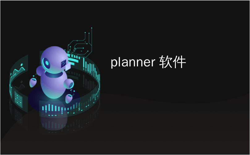 planner 软件