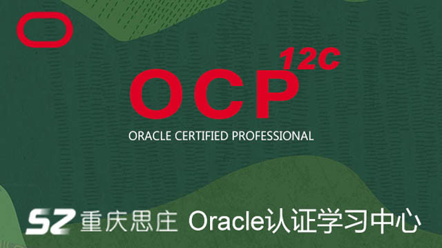 oracle12c考试内容,12c ocp考试内容