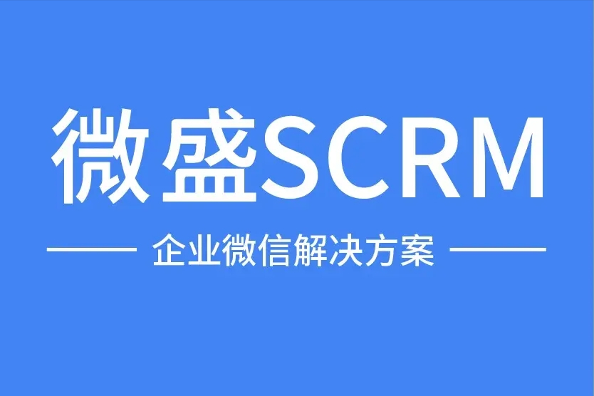 微盛scrm:产品名称是微盛·企微管家,可以统一微信生态账号体系,全