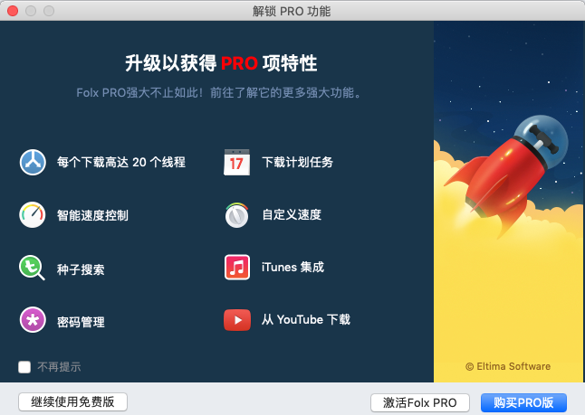 解锁Folx PRO界面