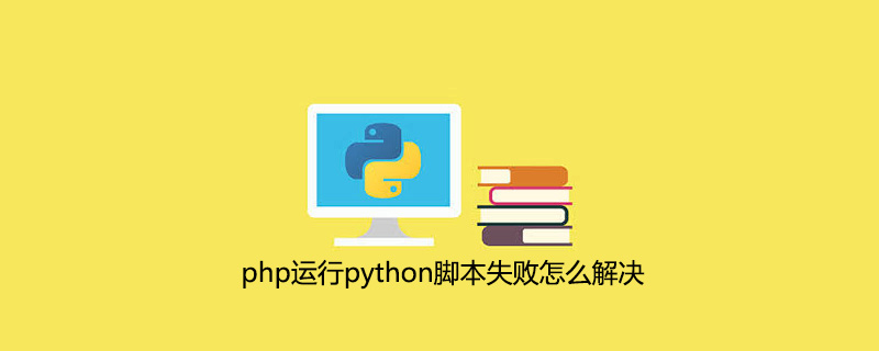 php<span style='color:red;'>运行</span>python<span style='color:red;'>脚本</span>失败怎么<span style='color:red;'>解决</span>