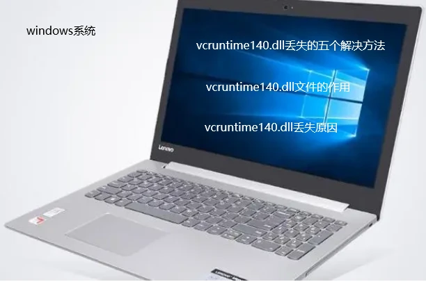 软件提示找不到“vcruntime140.dll丢失的五个解决方法”（有效方法）