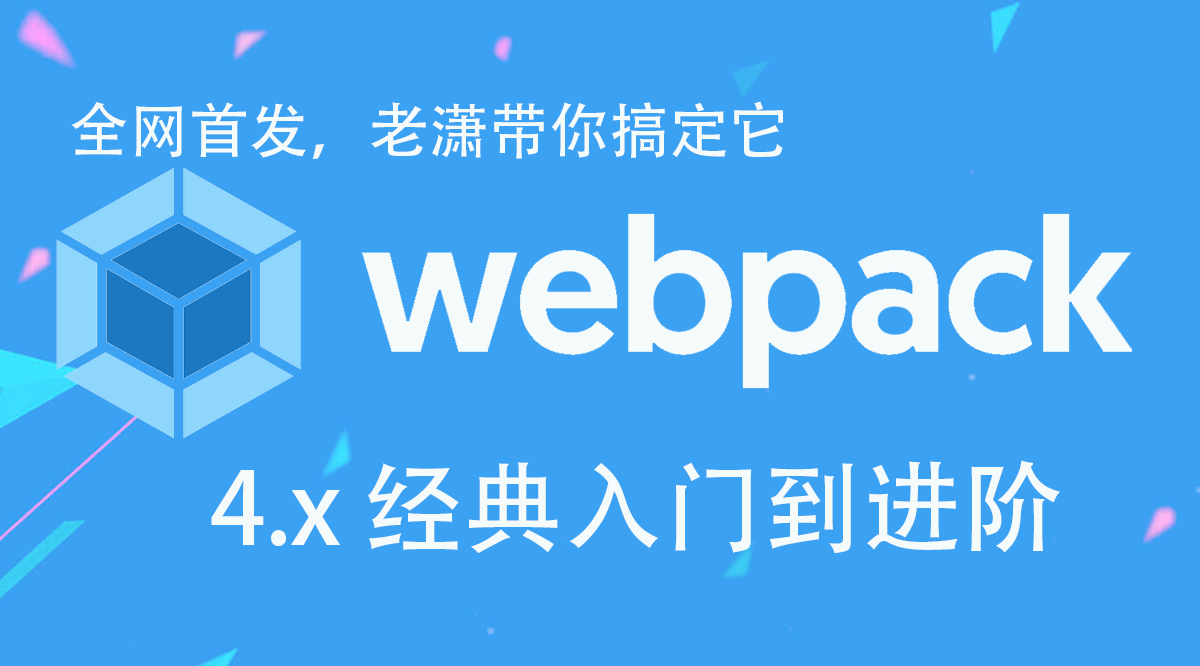 陈潇冰php,webpack4.x入门到进阶