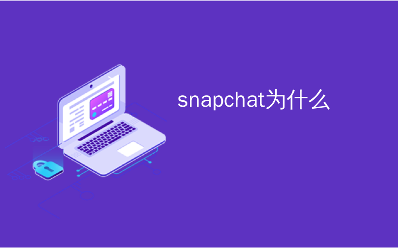 snapchat为什么