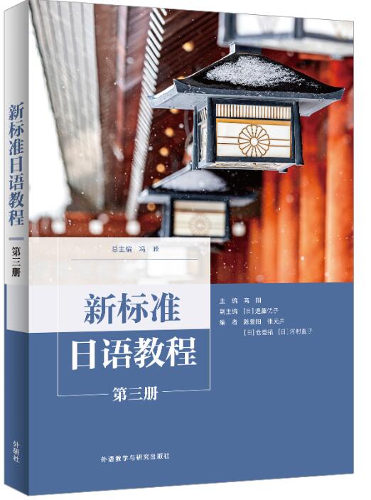 新标准日语教程第三册