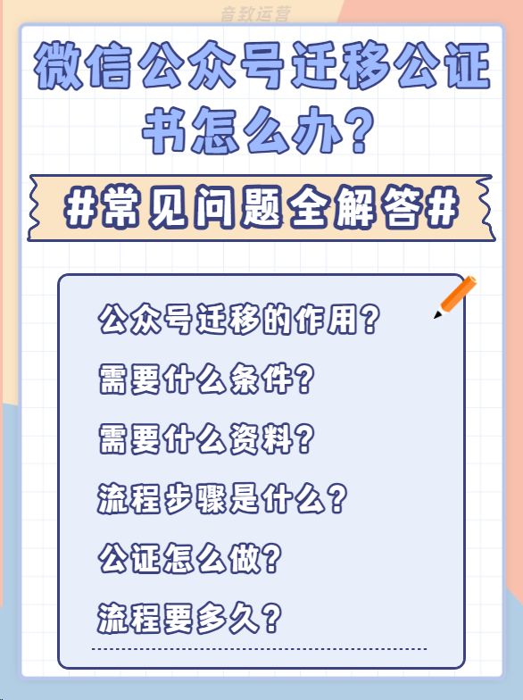 微信公众号迁移公证书怎么办？