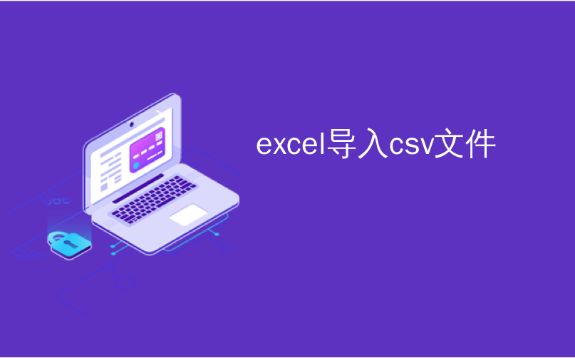 excel导入csv文件