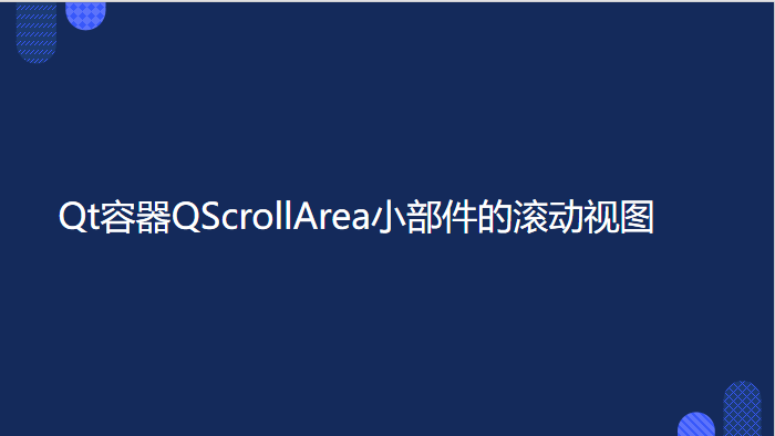 <span style='color:red;'>Qt</span><span style='color:red;'>容器</span>QScrollArea<span style='color:red;'>小</span><span style='color:red;'>部件</span><span style='color:red;'>的</span>滚动视图