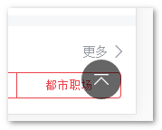 返回顶部截图示意