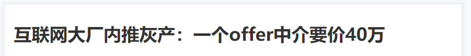 为什么不建议你内推？原来80%的内推码都无效！