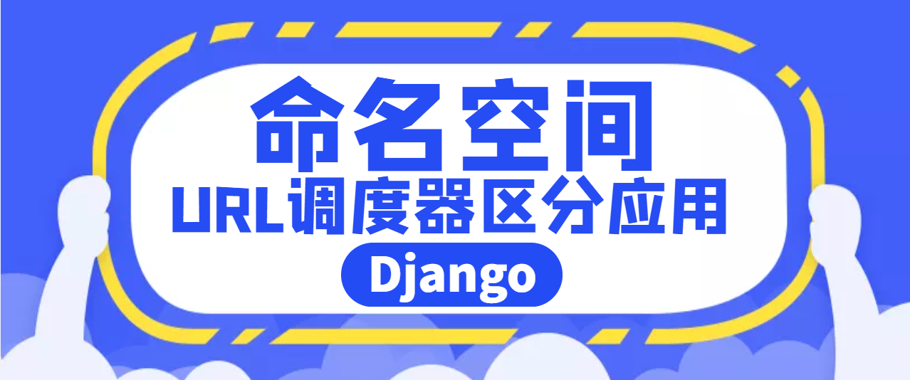 DjangoURL调度器（二）