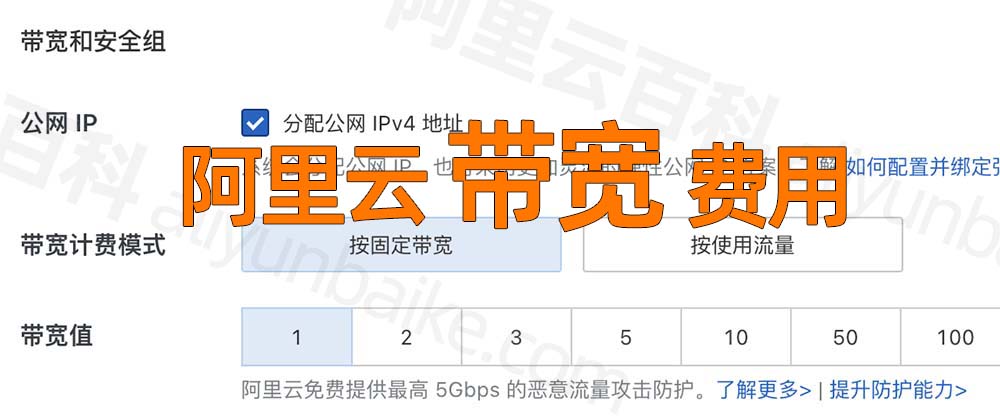 阿里云服务器公网带宽费用全解析（不同计费模式）
