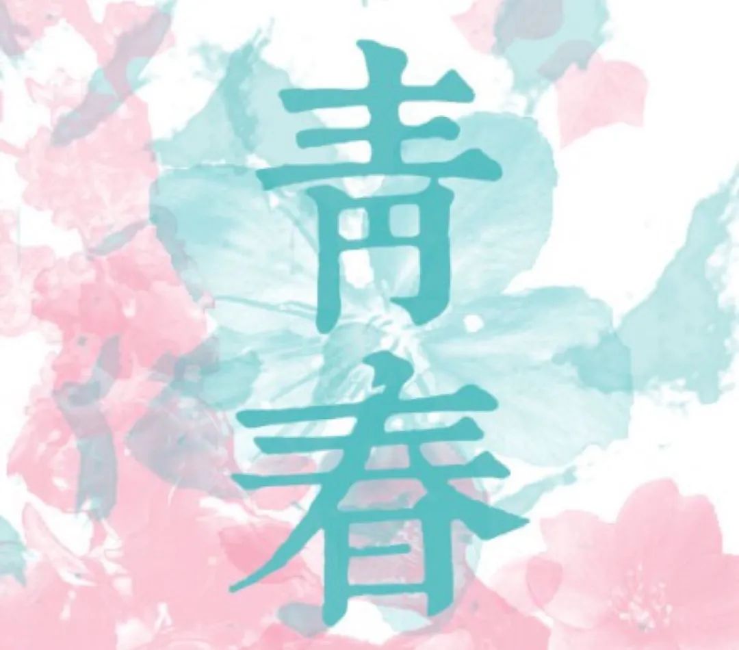 里文字底色涂黑_梦想是青春最亮丽的底色