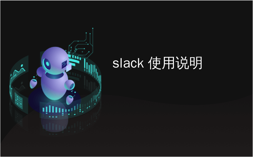 slack 使用说明