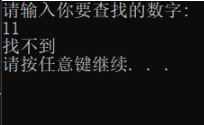 C语言编程  在整型有序数组中查找想要的数字并且返回下标