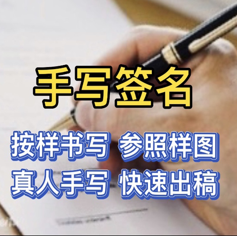 下面我来揭秘:简单的说,签字模仿就要把握好三个"度!