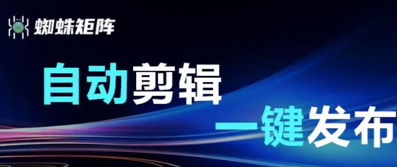 蜘蛛矩阵:短视频矩阵软件哪个好用?