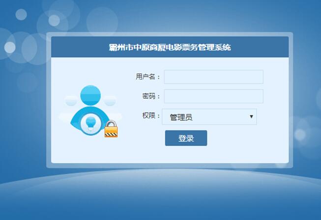 影院票务管理系统登录界面