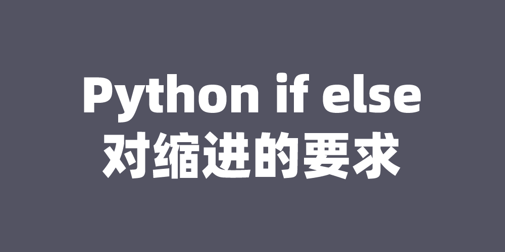 Python if else对缩进的要求