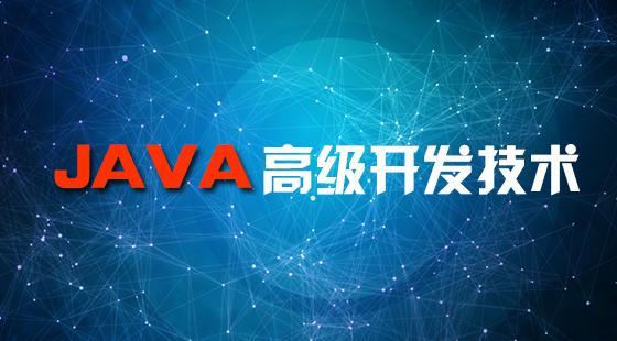 java里面如何加入高级的东西_如何成为一名Java高级架构师