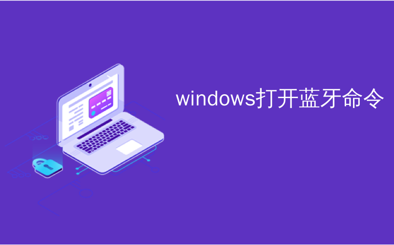 windows打开蓝牙命令