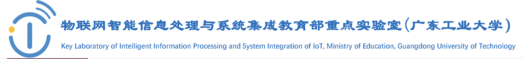 物联网智能信息处理与系统集成教育部重点实验室.png