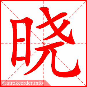晓字的笔顺动画:桑的部首:木     桑的笔画数:10桑字的笔顺动画:耘的