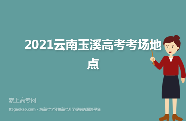 易門一中2021高考成績查詢2021雲南玉溪高考考場地點