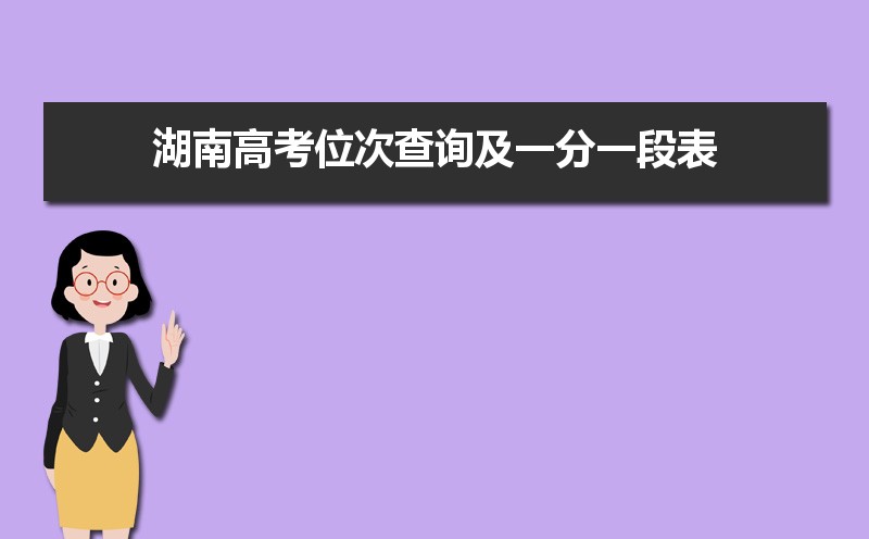 2021湖南高考成绩位次查询,2021年湖南高考位次查询及一分一段表排名