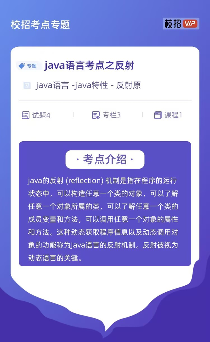 【校招VIP】java语言考点之反射