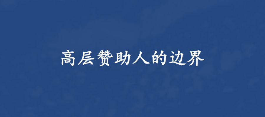 华为铁三角：什么是高层赞助人Sponsor制度